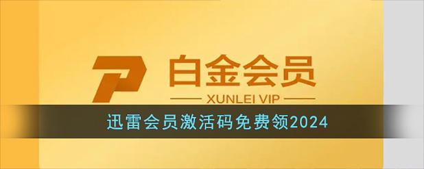 迅雷激活码免费领苹果版