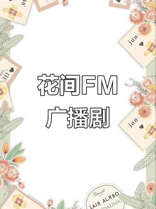 花间fm免费广播剧缩略图