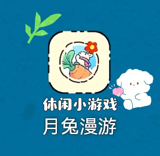 月兔漫游破解版下载免付费