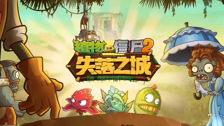 植物大战僵尸二失落之城内购版无限能量无广告版