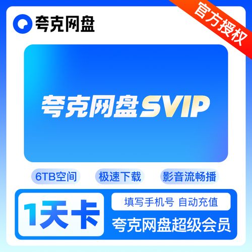 夸克网盘会员1天试用领取最新缩略图