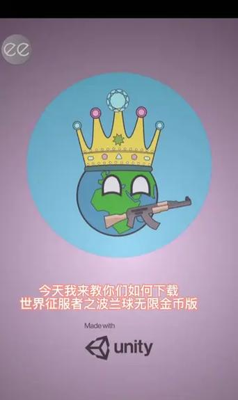 世界征服之波兰球无限金币提速版游戏截图
