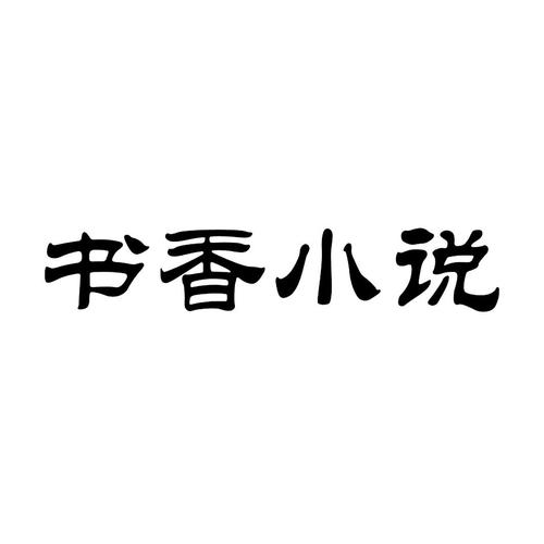 书香中文网TXT
