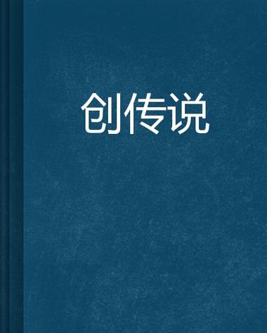 创世传说下载中文字幕