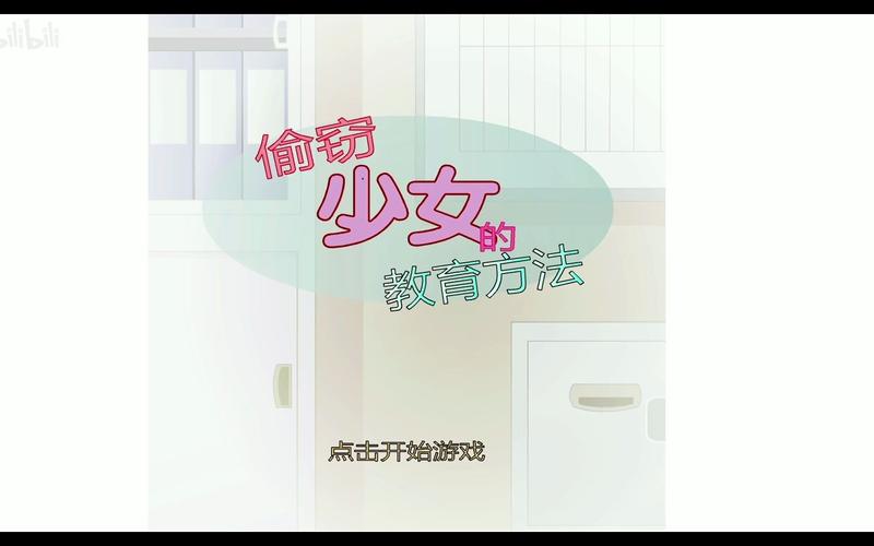 偷窃少女的教育方法攻略版