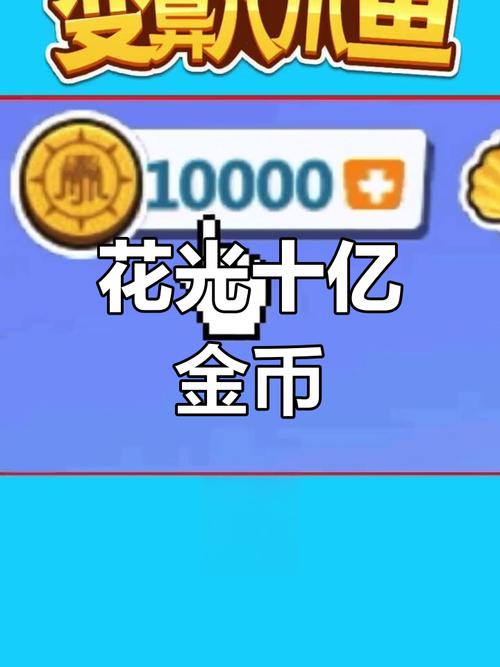 花光10亿挑战免广告兑换码缩略图