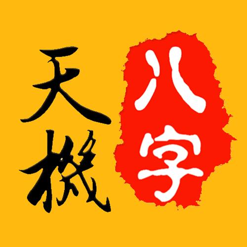 天机八字排盘安装缩略图