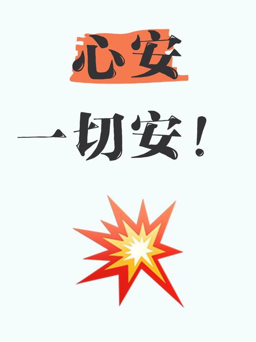心安赚