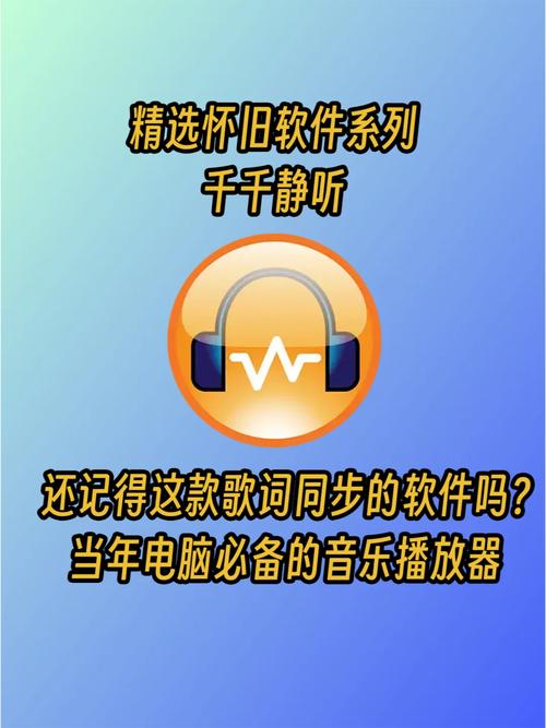 老版千千静听缩略图