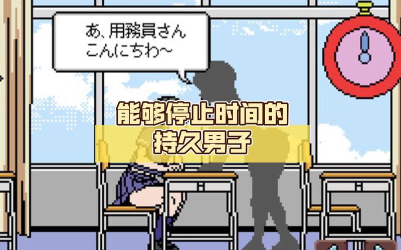 能够停止时间的持久男子 汉化版 像素完美版