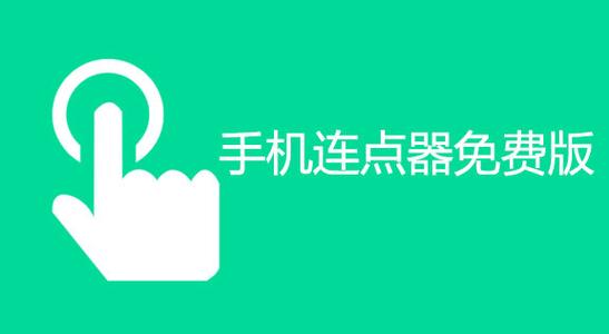 一秒3000连点器白色版游戏截图