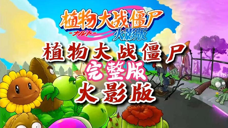 植物大战僵尸火影版免费下载