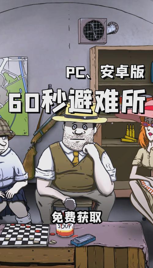 60秒避难生存破解版游戏截图