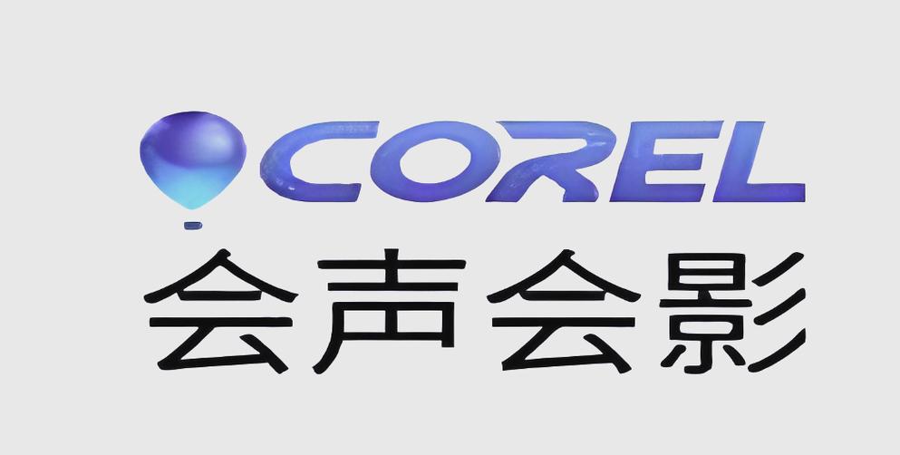 会声会影2025官网缩略图