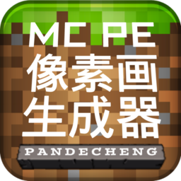 mcpe像素生成器纪念版