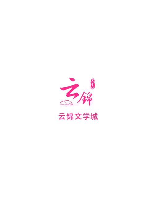 云锦文学城