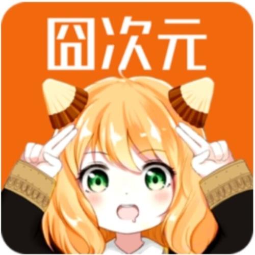 固次元无广告版本缩略图