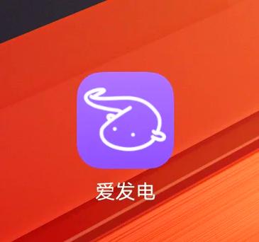 爱发电官网