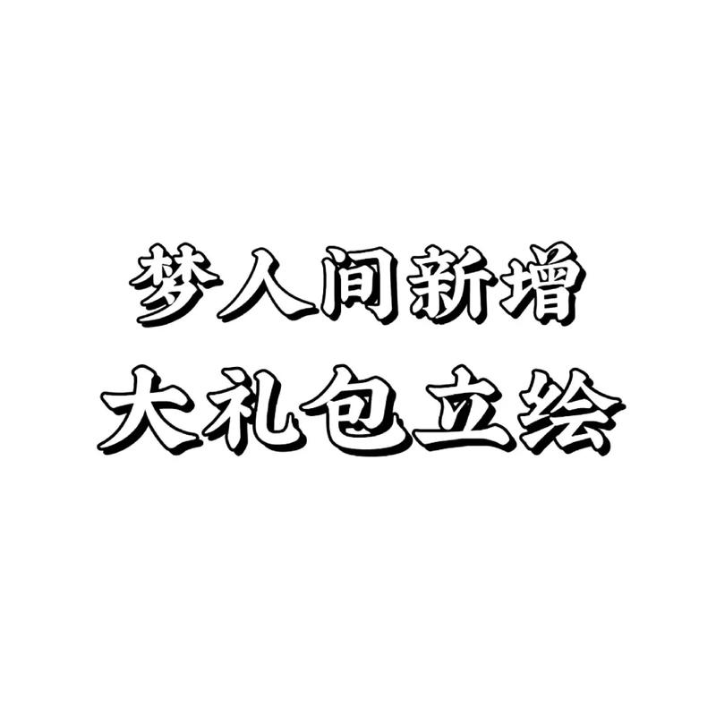 易次元梦人间vip游戏截图