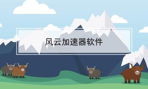 好用的加速器风云加速器