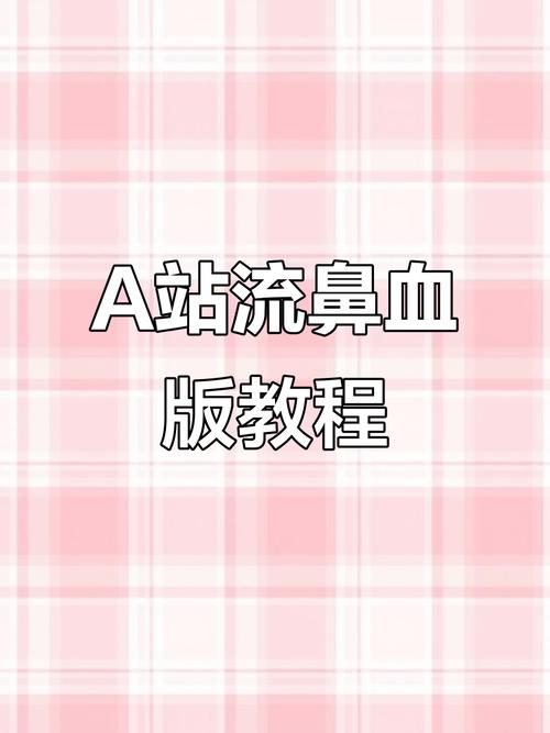 a站流鼻血版  最新版在线阅读