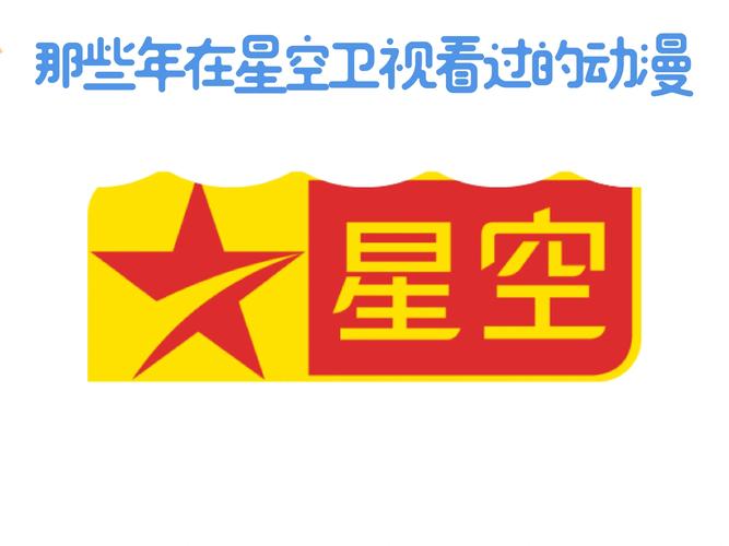 星空卫视直播