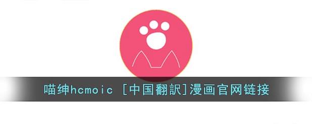 喵绅HCMOIC 中国翻訳漫画官网版游戏截图