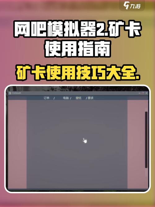 手机版网吧模拟器矿机怎么用