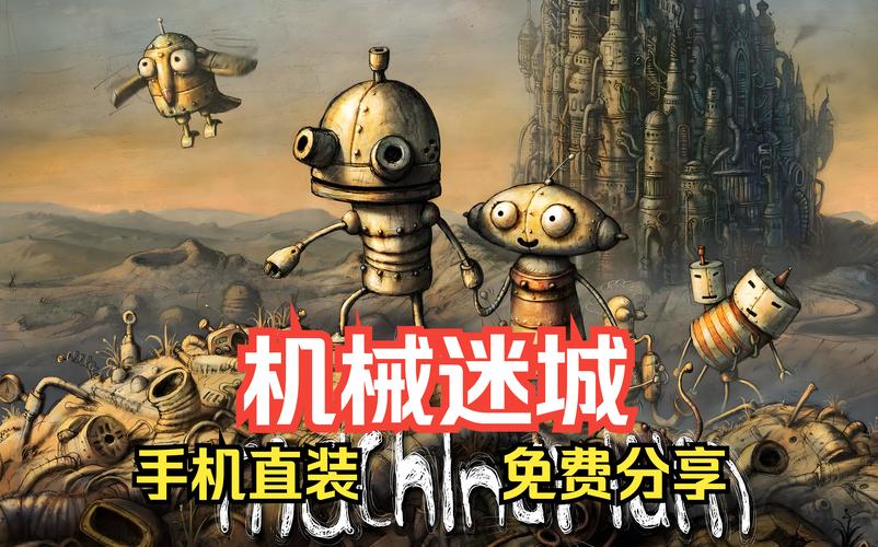 机械迷城安卓汉化完整版本免费观看