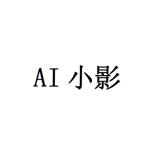 小影Ai官方网站