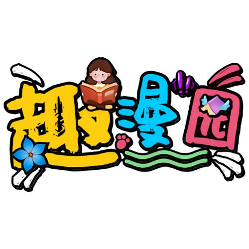 趣漫园破解版免费无广告安卓版游戏截图