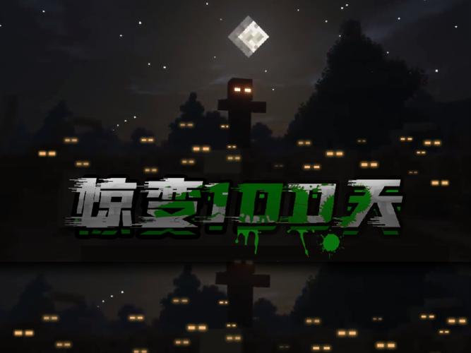 我的世界惊变整合包网易免费