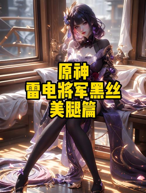 原神雷神脚法娴熟