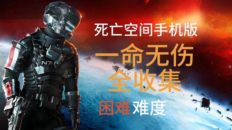 死亡空间汉化完整版手机免费国语游戏截图