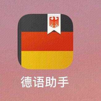德语助手下载游戏截图