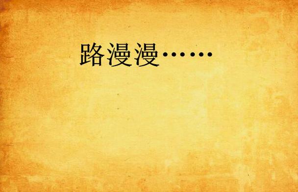 漫漫路下载破解版缩略图