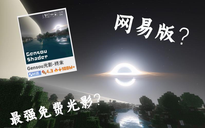 我的世界网易版推荐光影模组缩略图