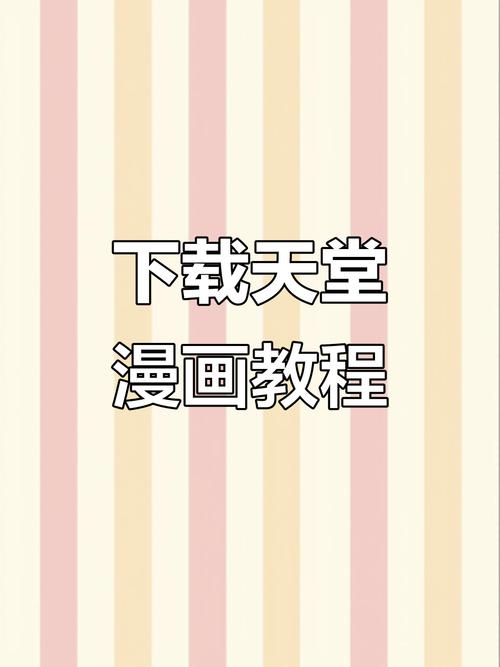 天堂漫画下载