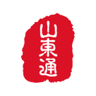 山东通平台周年纪念版游戏截图