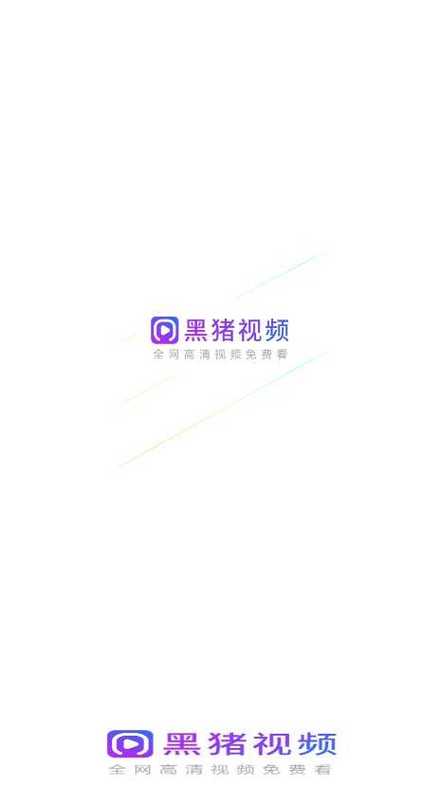 黑猪视频最新版本测试新版游戏截图