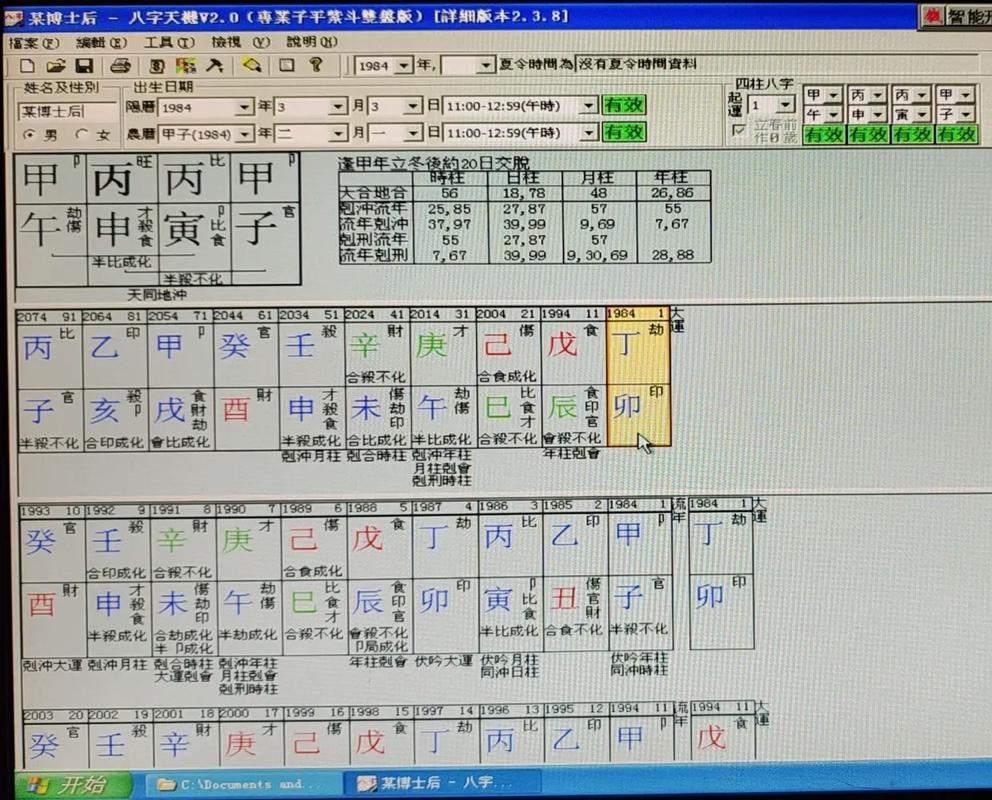 天机八字排盘安装