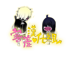 害羞汉化组可提版