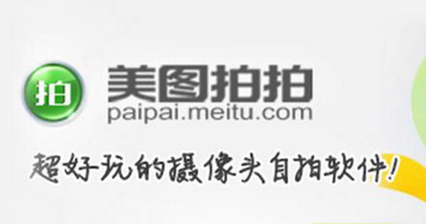 美图拍拍相机