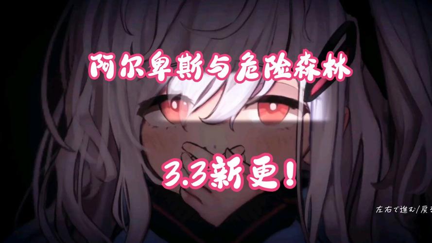 阿尔卑斯与危险森林冷狐版