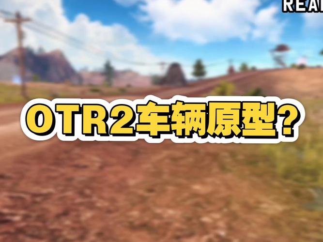 越野2(OTR2)