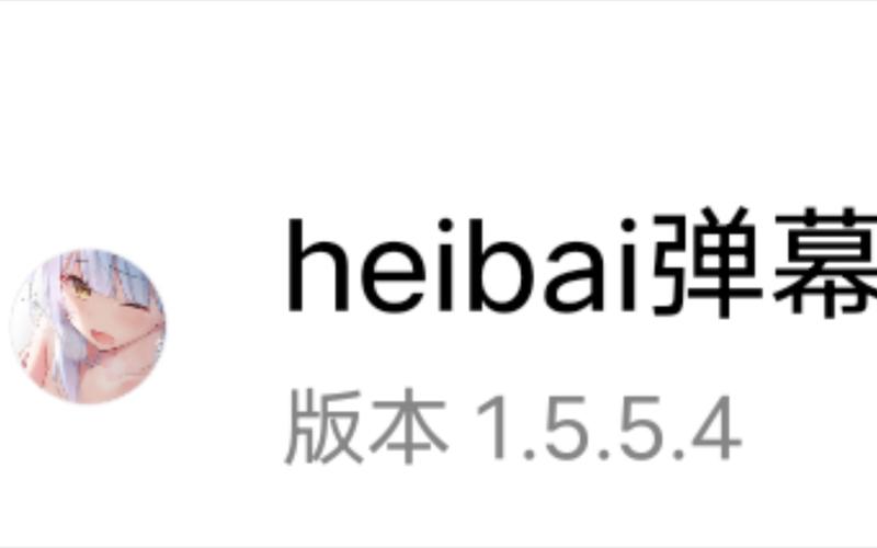heibai弹幕破解版下载缩略图