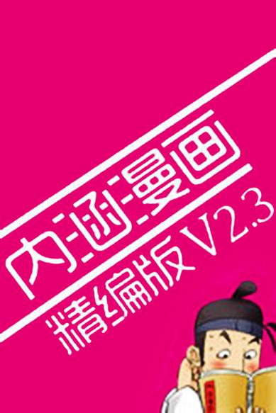 邪恶内涵漫画游戏截图