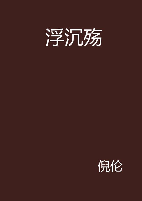 浮殇小说免费看软件