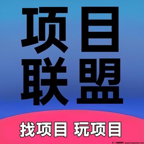 爆推联盟是真的吗红包正版