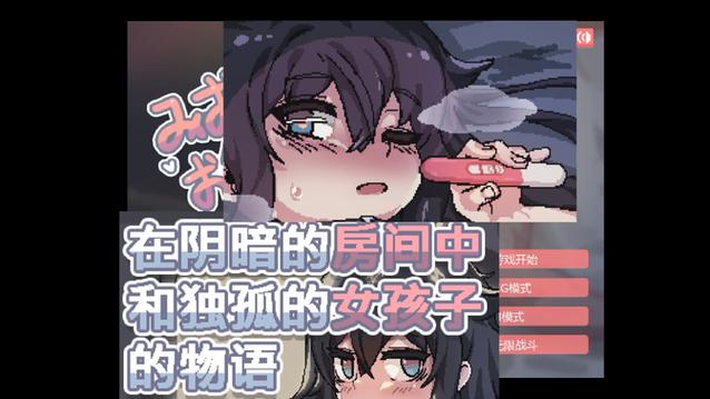 在阴暗的房间中与孤独女孩的物语番外篇